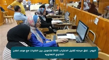 اليوم.. غلق مرحلة تقليل الاغتراب 2025 للتحويل بين الكليات مع موعد إعلان النتائج النهائية